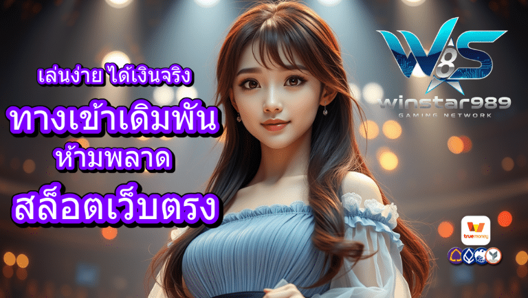 winstars989 ทางเข้าเดิมพัน