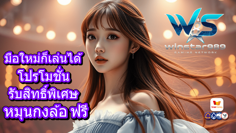 winstars989 โปรโมชั่น